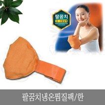 팔꿈치 냉온 찜질팩 한 (HJ5699), 상세페이지 참조