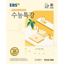 EBS 수능특강 국어영역 언어와 매체(2023)(2024 수능대비):2024학년도 수능 연계교재, 국어영역 언어와 매체, EBS한국교육방송공사