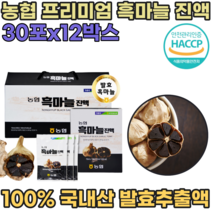 HACCP 해섭 해썹 인증 국산 농협 발효 흑 마늘 프리미엄 진액 노년기 운동 전 후 스포츠 할때 마시는 섭취 직장인 현대인 휴대용 간편하게 먹는 국내산 즙 파우치 파는곳 추천, 12