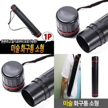 홈앤블리 미술 화구통 미술제도 제도통