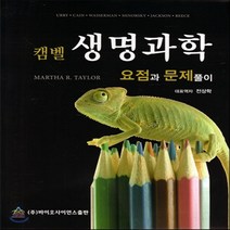 새책-스테이책터 [캠벨 생명과학 요점과 문제풀이] -Martha R Taylor 지음, 캠벨 생명과학 요점과 문제풀이