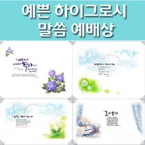 해뜸 말씀 예배상 하이그로시 교회 심방예배상, 2-2) 사랑하는 자여 - 대 60x48