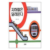 유니오니아시아 지하철은 달려온다 초방책방, One color | One Size