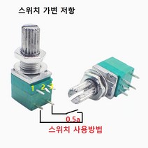 OnOff 스위치 가변저항 B100K옴