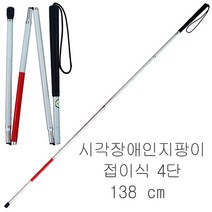 시각장애인지팡이 접이식4단-138cm 시각장애인용 지팡이 시각장애우 시각장애우용 맹인 맹인용 흰지팡이 지팡이