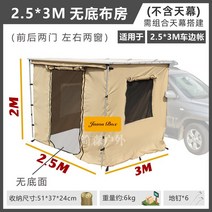 차박용 사이드 어닝 룸 카니발 슬라이드 캠핑 월 렉타 그늘막 타프 자동차 오프로드 차량용, 2.5x3  어닝룸(천막 x)