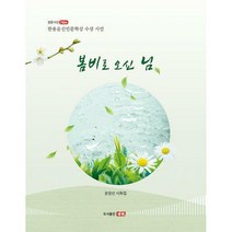 [밀크북] 샘문(도서출판) - 봄비로 오신 님 : 한용운신인문학상 수상 시인