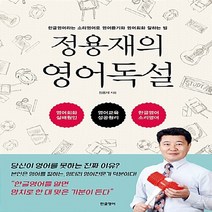 NSB9791188935024 새책-스테이책터 [정용재의 영어독설] -한글영어라는 소리영어로 영어듣기와 영어회화 잘하는 법--한글영어-정용재 지음-영어학, 정용재의 영어독설