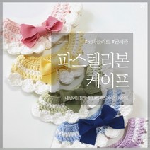 파스텔 리본 믹스앤매치 강아지 케이프 고양이 스카프 (코바늘 DIY 완제품), DIY키트, 빨강, 노랑