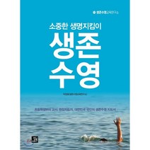 생존수영:소중한 생명지킴이, 밥북, 박정호 저