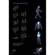 리더처럼 비서하라 : 아무도 가르쳐 주지 않는 공직 비서 이야기, 임수용 저, 더클