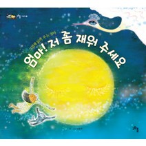 엄마 저 좀 재워 주세요, 고인돌