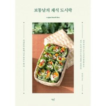 밀크북 보통날의 채식 도시락 직장인을 위한 나를 돌보는 한 끼, 도서, 9791190641647