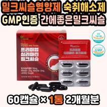 밀크씨슬추천 간에좋은영양제 만성피로 간기능영양제 밀크씨슬실리마린 간기능영양제 간보조제 간기능회복 밀크씨슬추출 피로회복비타민 간에좋은음식 실리마린 지방간밀크시슬 50대