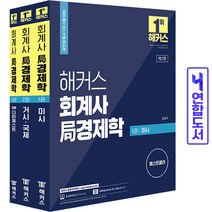 해커스 회계사 局 경제학, 해커스경영아카데미