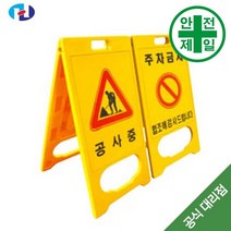 A형 PE입간판 HQ-노랑 (W52xH97cm) 도로 교통 주차 신호 주차블럭 주차용품, 공사중-기본인쇄