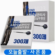 2023 소방시설관리사 2차 점검실무행정 300제 엔드 업 [분철가능] 모아팩토리, 점검실무행정 300제 [분철 2권]