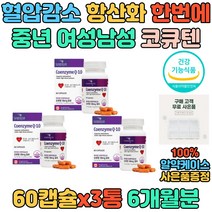 높은혈압 조절 항산화 코엔자임큐텐 중년 시니어 노인 중년 부모님 COQ10 혈압에 좋은 영양제 코큐텐 항산화 도움 건강 보조제 식약처인증 멀티 기능성 복합 영양보충 홈쇼핑 선물