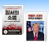 (525 이춘근) 질서의 소멸 + 트럼프 시대의 미국과