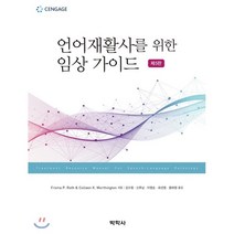 언어재활사를 위한 임상가이드, 박학사, FromaP.Roth 등저/김수형 등역