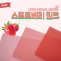 [체리니]나라라 플랫보드 한정판 스트로베리밀크 염색판 염색보드 날아라 컬러보드, 얼티밋 그레이