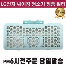 LG 싸이킹 청소기 정품 필터 VK7901LHA VK7902LHA