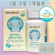 인증받은 키즈 씹어먹는 마그네슘 칼슘 비타민D 아연 칼마디 성장기 아이 어린이 맛있는 첨가물없는 유치원 초등학생 선물 어린이 명절 추석 선물용 추천 후기 가격 구입 구매처 파는곳