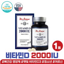 닥터 햇빛 비타민 d3 d 디 2000IU 보충 영양제 캡슐 40대 엄마 선물 뼈건강 도움 2000 고함량 필수 직장인 신혼부부 집들이 할머니 남자 어버이날 생신 생일 미국 직수입 직구
