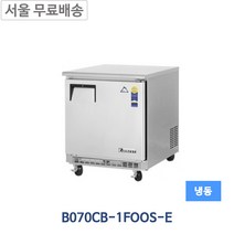 부성 B070CB-1FOOS-E 뒷벽 콜드 테이블냉장고 냉동고