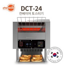애프터눈 DCT-24 컨베이어토스터 리조트 호텔 오븐 토스트기계
