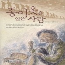 [개똥이네][중고-최상] 종이옷을 입은 사람