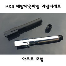 아크로모형 메탈 아웃바렐 어댑터 세트 PX4 부속품, 실버