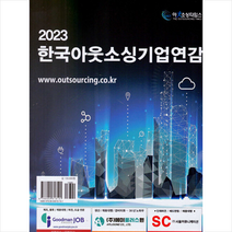 한국아웃소싱 기업연감 2023 + 미니수첩 증정, 편집부, 아웃소싱타임스