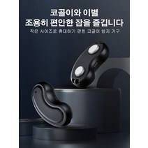 스마트 가정용 코골이 방지기 코골이 교정기, 블랙, 1개, 1개