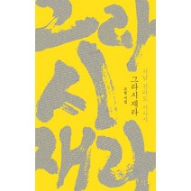 그라시재라 서남 전라도 서사시:조정 시집, 이소노미아
