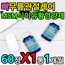 무릎 뼈 소리 종합 멀티 관절 영양제 글루코사민 msm 인대 조직 구성 콜라겐 형성 먹는 식용 유황 msn 기능 효능 효과 섭취 방법 먹는 시간 먹는법 복용법 아침 식전 식후 공복