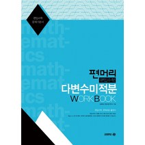 편머리 편입수학 다변수미적분 Work Book:편입수학 문제기본서, 아이비김영