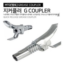 지 커플 러 구리스 카플러 그리스 연결구 니블 대 닛블 호스 #731EA, 본상품선택