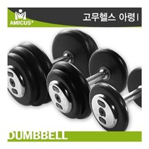 아미쿠스 - 고무헬스아령 15KG/논슬립엠보싱 특수도금, 아미쿠스 고무헬스아령 15KG