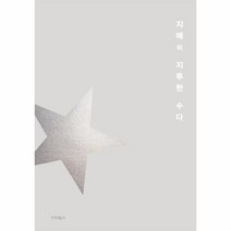 스타북스 지예의 지루한 수다-우리가 사는 곳은 지구 슬픈 별, 지예