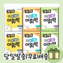1일10분 메가어휘력 예비 초등 1 2 3 4 5 6 단계 학년 (당일출고/10%인하), 1일10분 메가어휘력 4