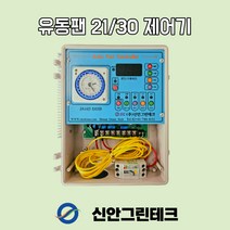 [신안그린테크] 유동팬/비닐하우스환풍기/순환팬/하우스환풍기/제어기/대용량/3KW/온도/속도/스피드/시간/타이머/제어/유동팬/교반기/환풍기/220V