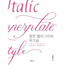 영문 캘리그라피 워크숍 사각사각 첫걸음부터 감각적인 활용법까지, 상품명