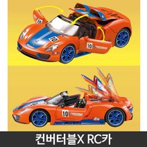 컨버터블X RC카 아이들이좋아하는 남자아이선물 3세장난감