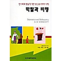 박탈과 비행, 한국심리치료연구소, 도널드 위니캇 저/이재훈 등역