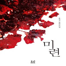 로코코 새책-스테이책터 [미련] ---로코코-홍경 지음-한국 로맨스소설-20131118 출간-판형 130x190-448쪽, 홍경 지음