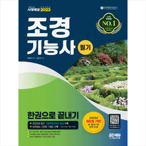2023 조경기능사 필기 한권으로 끝내기 스프링제본 3권 (교환&반품불가), 시대고시기획