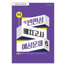 해법 반편성 배치고사 예상문제 (8절) (2023년) / 천재교육, 비닐커버 책표지 함