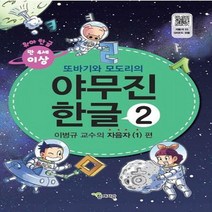 또바기와 모도리의 야무진 한글. 2: 이병규 교수의 자음자(1) 편 부록: 붙임딱지(스티커)