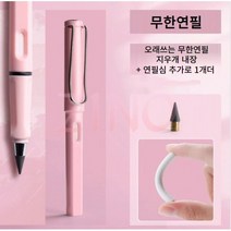 무한연필 닳지않는 반영구 지우개내장 + 연필심 1Pcs, 핑크+심1pcs